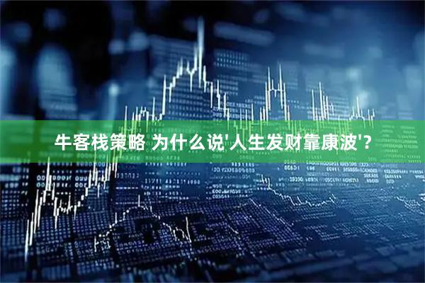 牛客栈策略 为什么说'人生发财靠康波'？